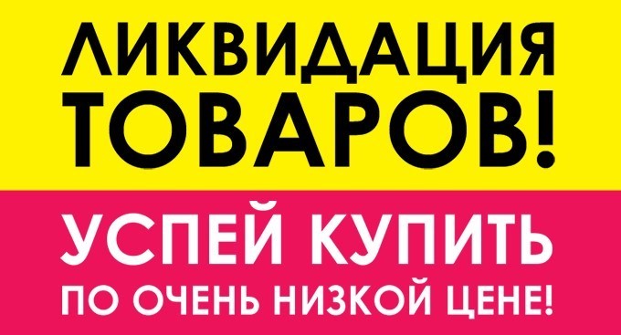 Ликвидация Магазина Детской Одежды